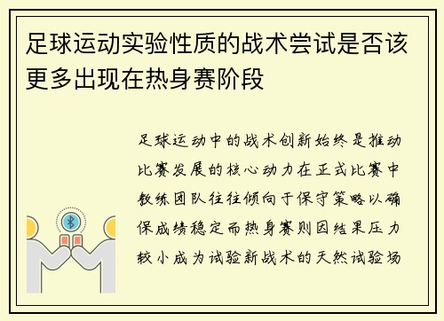 足球运动实验性质的战术尝试是否该更多出现在热身赛阶段