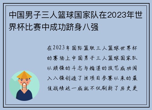 中国男子三人篮球国家队在2023年世界杯比赛中成功跻身八强