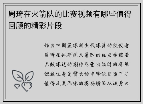 周琦在火箭队的比赛视频有哪些值得回顾的精彩片段