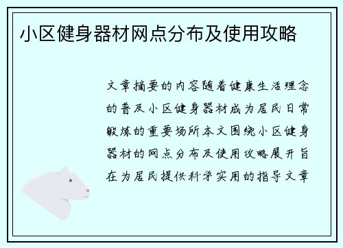 小区健身器材网点分布及使用攻略