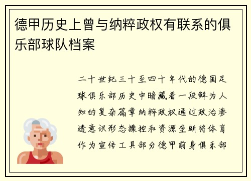德甲历史上曾与纳粹政权有联系的俱乐部球队档案