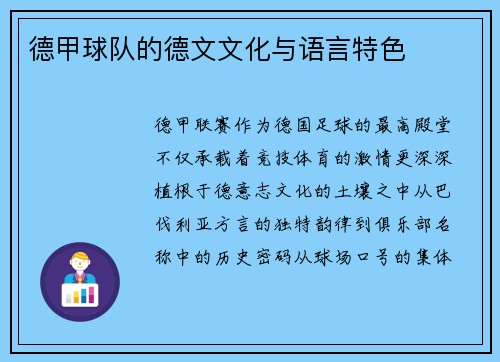 德甲球队的德文文化与语言特色