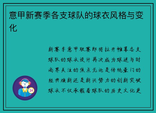意甲新赛季各支球队的球衣风格与变化