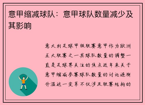 意甲缩减球队：意甲球队数量减少及其影响