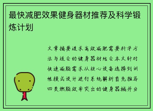 最快减肥效果健身器材推荐及科学锻炼计划