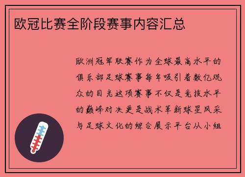 欧冠比赛全阶段赛事内容汇总