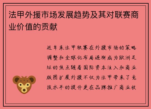 法甲外援市场发展趋势及其对联赛商业价值的贡献