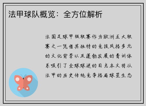 法甲球队概览：全方位解析