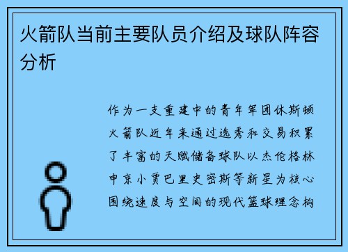 火箭队当前主要队员介绍及球队阵容分析